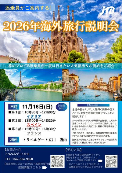 【海外旅行説明会】旅のプロJTBの添乗員がイタリア&スペイン&フランスの魅力をたっぷりご案内します♪