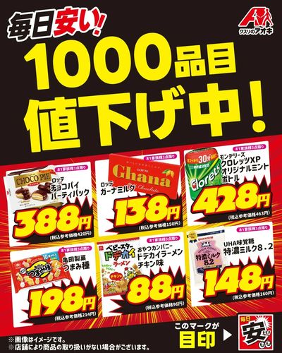 毎日安い!1000品目値下げ中!