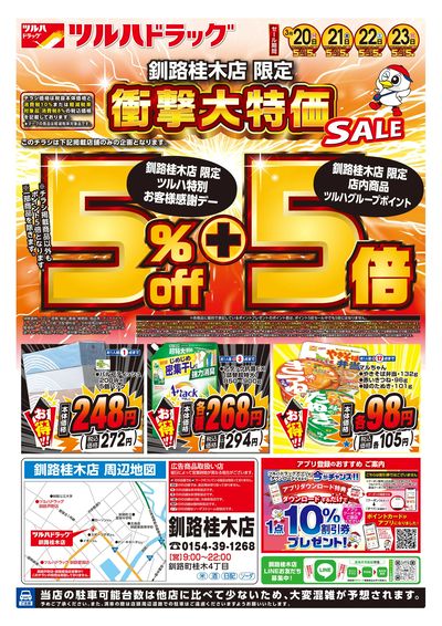 3/20号 〈釧路桂木店 限定〉 衝撃大特価SALE! オモテ