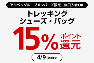 【アルペングループメンバーズ限定 トレッキングシューズ・バッグ15%ポイント還元】
