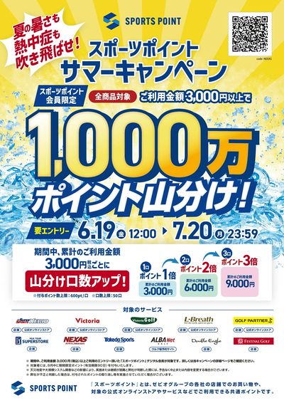 スポーツポイントサマーキャンペーン!