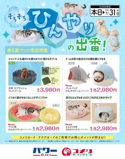 ~そろそろひんやりの出番!~ 春夏ペット用品特集