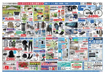 コメリパワー 6/12号 夏の快適生活 ウラ