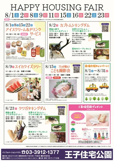 王子住宅公園 HAPPY HOUSING  FAIR