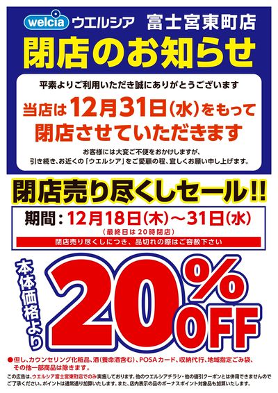 12/18号ウエルシア富士宮東町店閉店売り尽くしセール!!