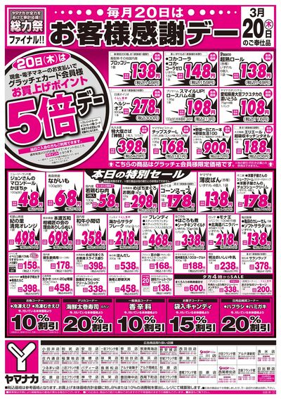 3/20 お客様感謝デー