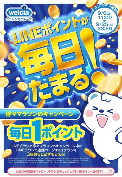 LINEポイントが毎日たまる!