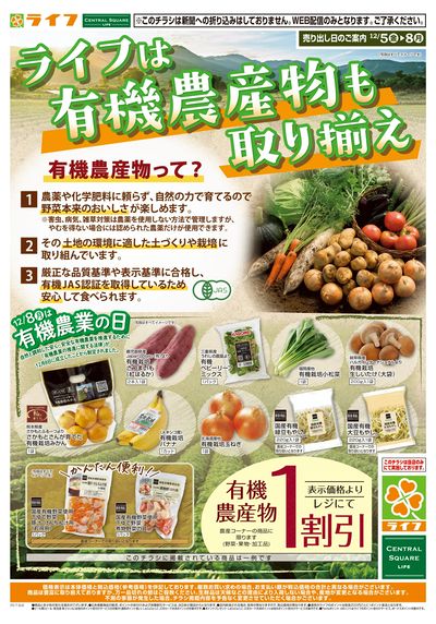 ライフの有機農産物