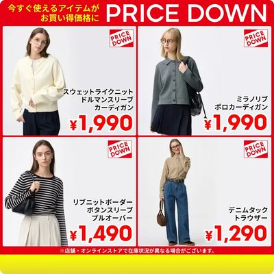 【PRICE DOWN】今すぐ使えるアイテムが続々値下げ