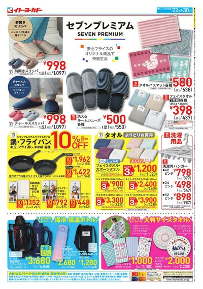 8/22(土)~8/30(日) 防災用品フェア/セブンプレミアム