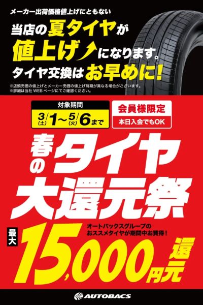 タイヤの購入は値上げ前がおすすめです!タイヤ還元祭開催中!