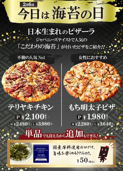 2月6日は海苔の日!テリヤキチキン&もち明太子ピザ!