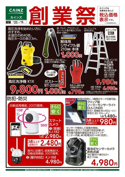 創業祭 工具・防犯 2/25号