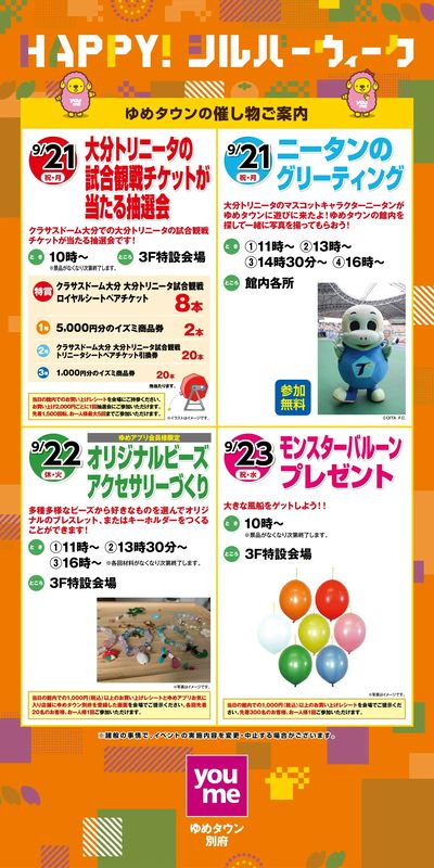 ゆめタウンの催し物ご案内