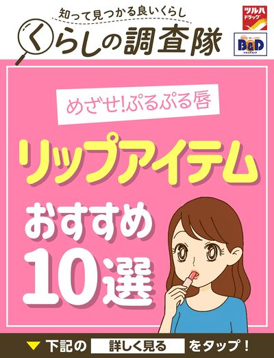 めざせ!ぷるぷる唇!リップアイテムおすすめ10選