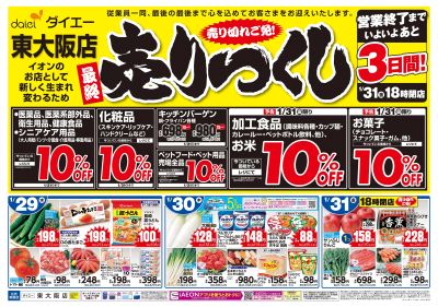 東大阪店 最終売りつくし:オモテ