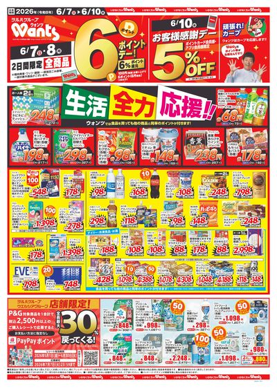 6/7~10 ウォンツチラシ 表