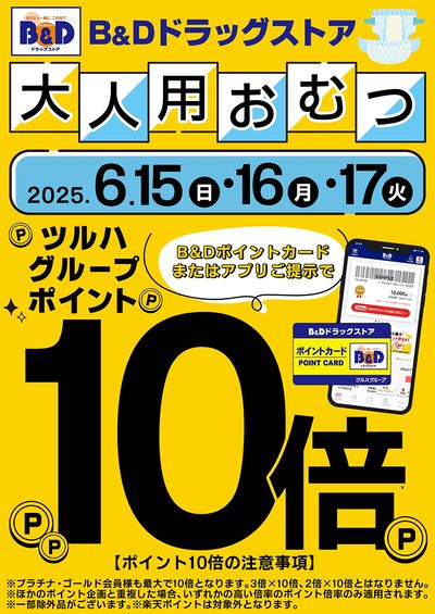 大人用おむつのツルハグループポイント10倍!