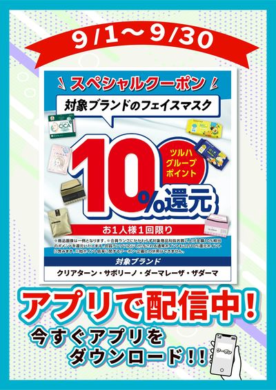 9/1~9/30 ウォンツ フェイスマスクP10倍