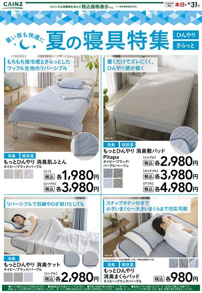 夏のひんやり寝具