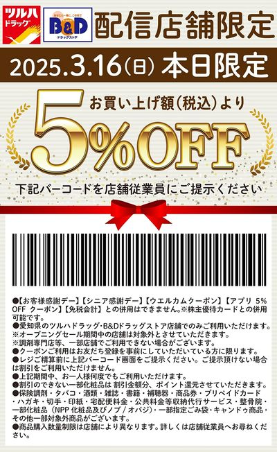 本日限定!お買い上げ額(税込)より5%OFFクーポン配信!!