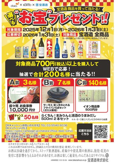 宝酒造 キャンペーン