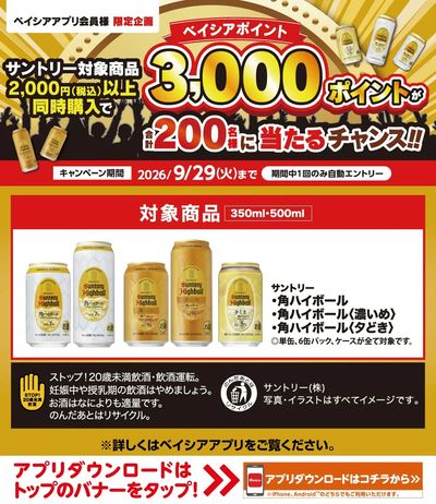 ベイシアアプリ会員様限定 サントリー対象商品2,000円以上同時購入でベイシアポイントが当る