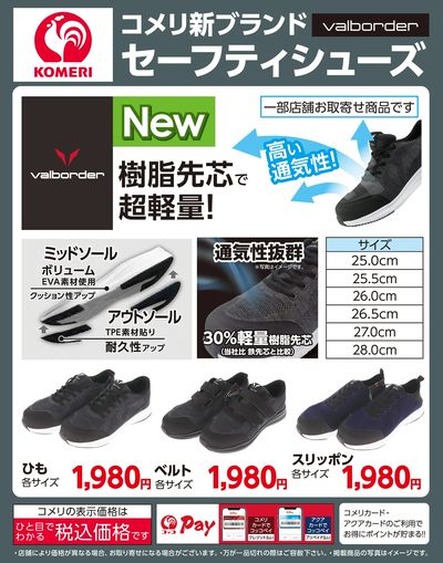 コメリ新ブランドValborder セーフティシューズ