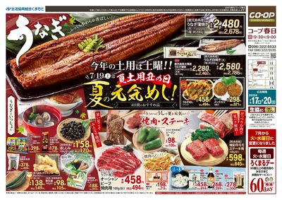 コープ春日 今年の土用は土曜!!夏の元気めし! 7/17(木)~7/20(日)