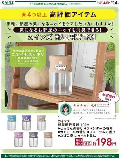 毎日安い (芳香剤)