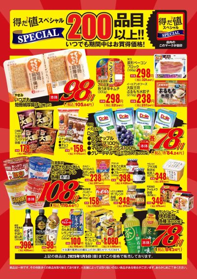 12月の得だ値スペシャル