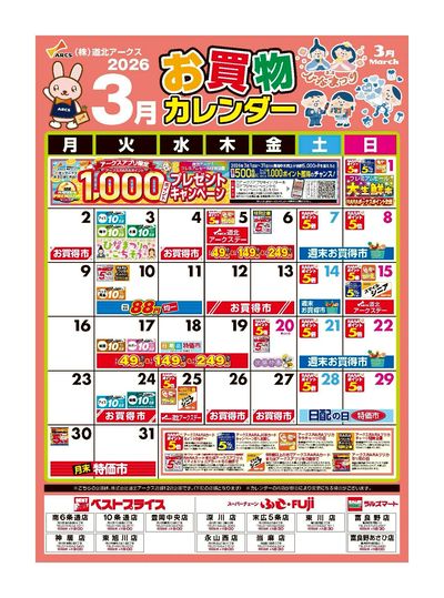 スーパーチェーンふじ深川店 - 株式会社道北アークス