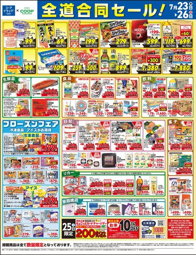 7/23号 コープドラッグ合同セール オモテ
