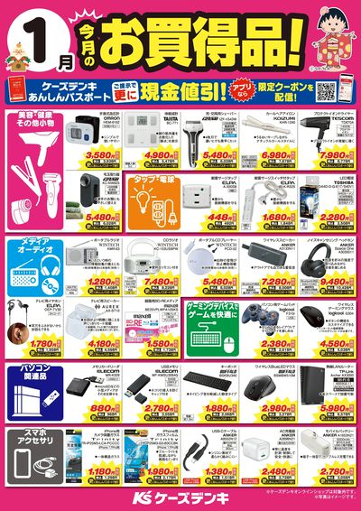 今月のお買得品!