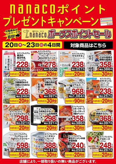 nanacoボーナスポイントプレゼントキャンペーン