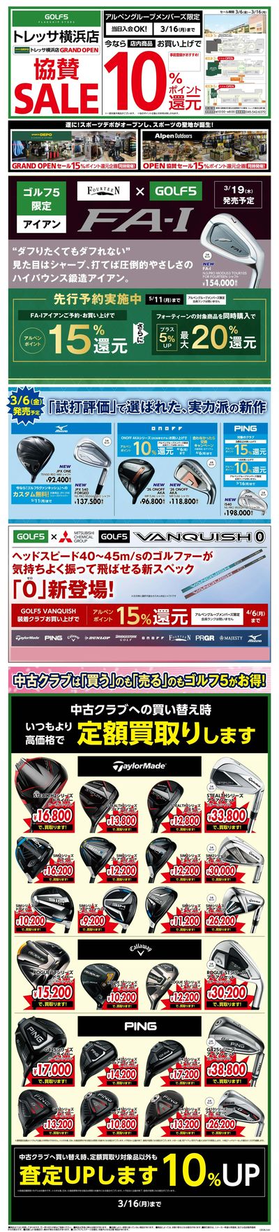 【GOLF5トレッサ横浜店】スポーツデポ トレッサ横浜店 GRAND OPEN 協賛セール