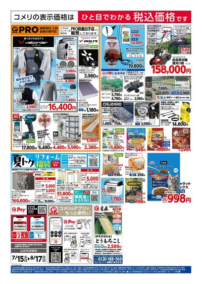 コメリハード&グリーン 7/15号 夏本番を楽しもう ウラ