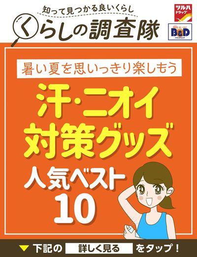 暑い夏を思いっきり楽しもう 汗・ニオイ対策グッズ人気ベスト10!