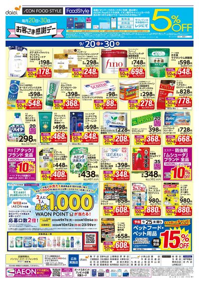 日用消耗品がお買得