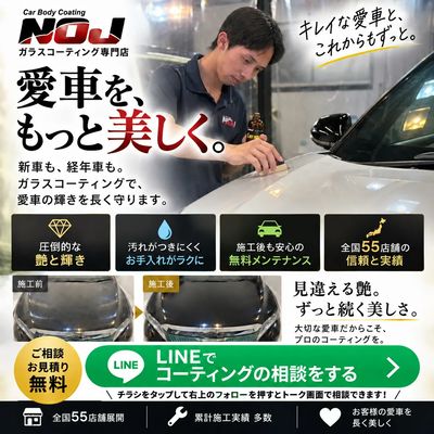 愛車のお手入れ、もっとラクに。ガラスコーティング専門店NOJが叶えます