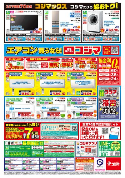 コジマ創業70周年コジマックスキャンペーン(ウラ)