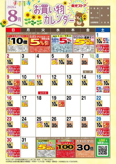 8月お買物カレンダー