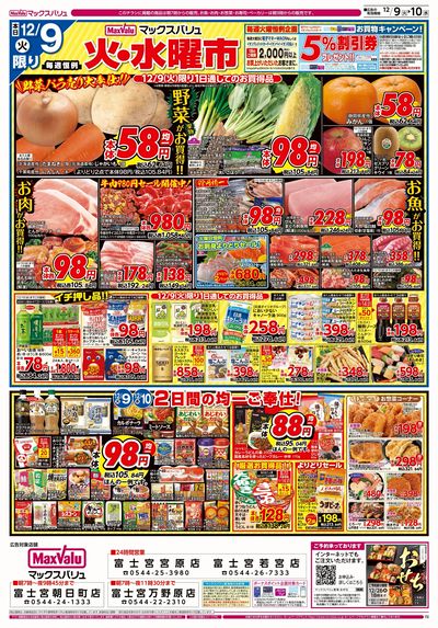 12/9号 火水曜市/スーパーマックスデー:オモテ