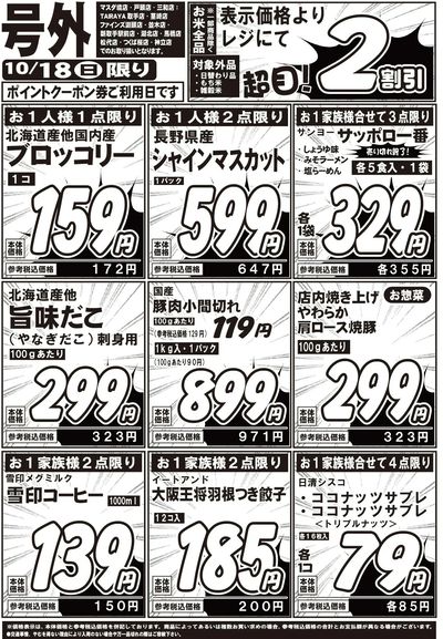 10/18号外チラシ