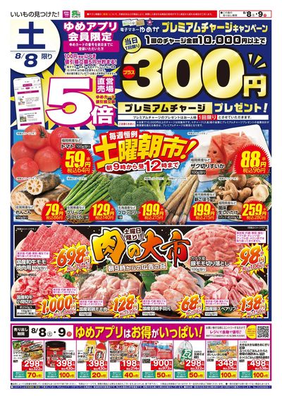 8/8~9 土曜朝市!&肉の大市