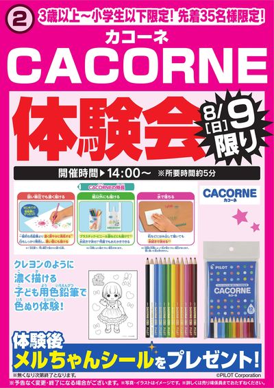 CACORNE体験会 8/9限り
