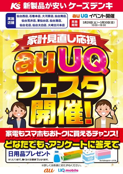 家計見直し応援 auUQフェスタ開催!