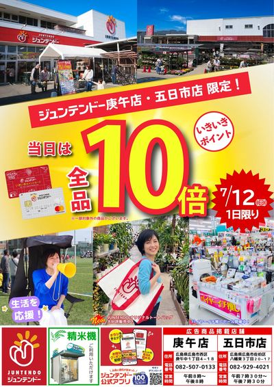 7/12(日)はポイント10倍!