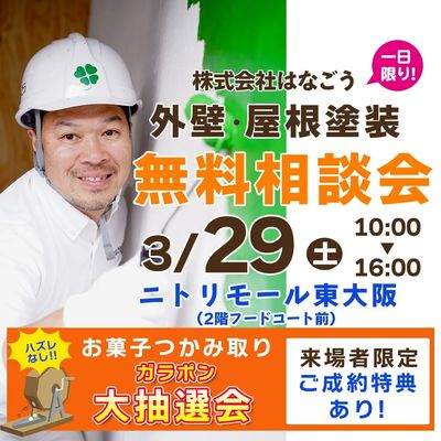 無料相談会|ニトリモール東大阪