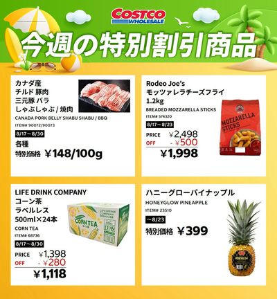 今週の特別割引商品!